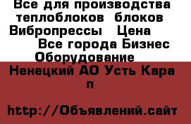 Все для производства теплоблоков, блоков. Вибропрессы › Цена ­ 90 000 - Все города Бизнес » Оборудование   . Ненецкий АО,Усть-Кара п.